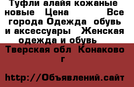 Туфли алайя кожаные, новые › Цена ­ 2 000 - Все города Одежда, обувь и аксессуары » Женская одежда и обувь   . Тверская обл.,Конаково г.